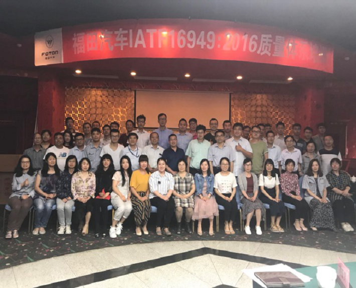 福田汽車IATF16949：2016質(zhì)量培訓班